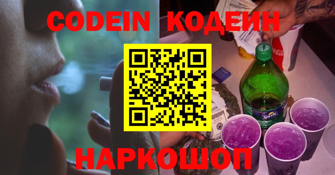 Кодеиновый сироп Lean напиток Lean (лин)  Вход с VPN  Codein Purple Drank  Черняховск 